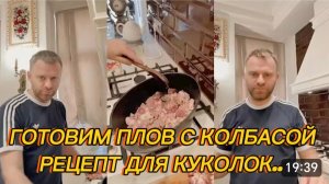 САМВЕЛ АДАМЯН, ГОТОВИМ ПЛОВ С КОЛБАСКОЙ, НОВЫЙ РЕЦЕПТ ДЛЯ КУКОЛОК..