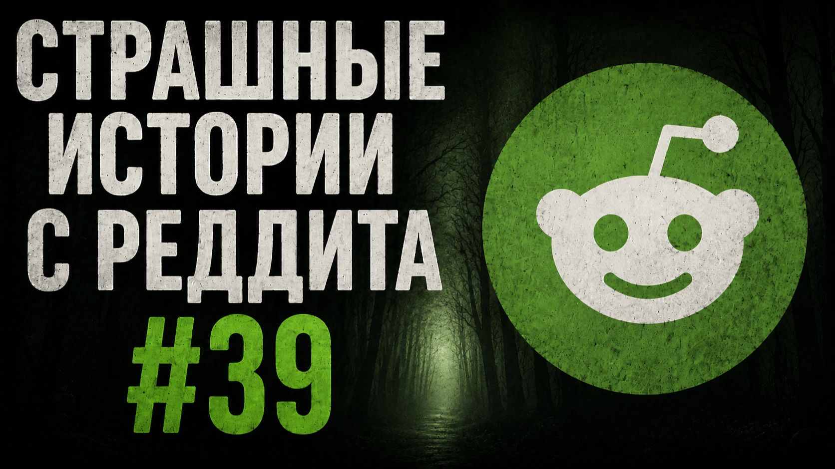 Коллеги знали, что я делаю дома | Страшные истории с Реддита №39 смотреть онлайн