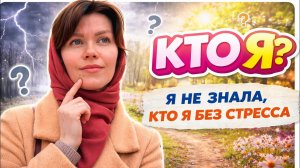 Я думала, что устала. Но я просто жила на стрессе