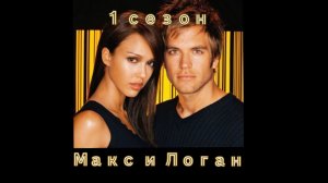 Макс и Логан из Темного Ангела. Все моменты 1 сезона. Джессика Альба