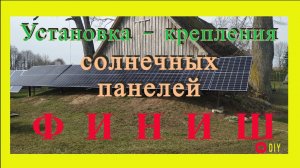#5 - ФИНИШ - Установка крепления солнечных панелей. Зеленый тариф