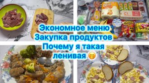 Экономное меню , закупка продуктов. Почему я такая ленивая 🤣 #меню #влог