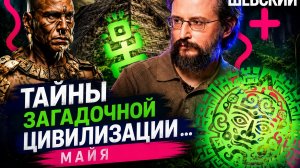 Тайны загадочной цивилизации Майя. Кровавые ритуалы изобретения,жертвоприношения и паломничество