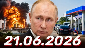 ⚡️Главные Новости Дня 21.06.2026 - Главные События