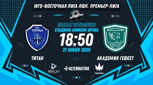 Юго-Восточная лига ЛФЛ. Премьер-лига 2026. 9-й тур. «Титан» vs «Академия Гефест»