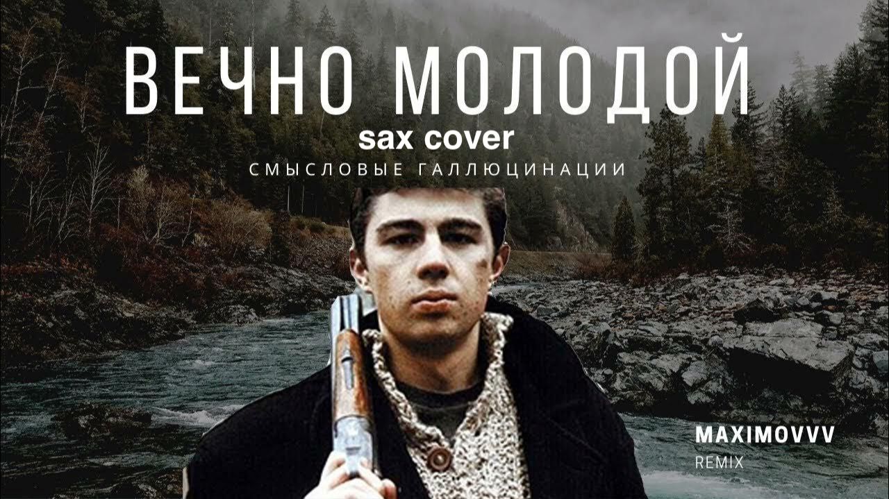 Смысловые Галюцинации - Вечно молодой ( sax cover)