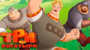 МУЛЬТФИЛЬМ_ТРИ_БОГАТЫРЯ_ДЛЯ_МАЛЫШЕЙ_-_ТРИ_БОГАТЫРЯ_СМОТРЕТЬ_-_МУЛЬТИК_ДЛЯ_ДЕТЕЙ