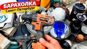 У тебя Стресс - Лучшее место для Релакса. Барахолка Санкт-Петербурга