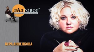 Разговор. Вера Анненкова