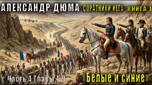Александр Дюма «Соратники Иегу» книга 1 «Белые и синие» Часть 4, Главы 1–9