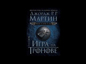 Игра на тронове  Песен за огън и лед  (Кейтлин и Аря)