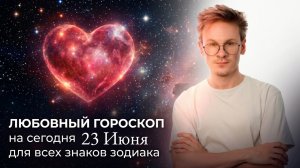 Любовный гороскоп на сегодня 23 Июня для Всех Знаков Зодиака