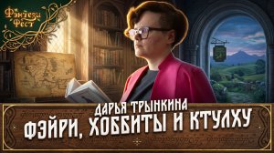 Влияние научных теорий на труды Толкиена и Лавкрафта. Дарья Трынкина. Фэнтези Фест 2025