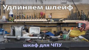 Удлиняем шлейф. Шкаф для ЧПУ.