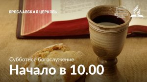 Субботнее богослужение 20 июня