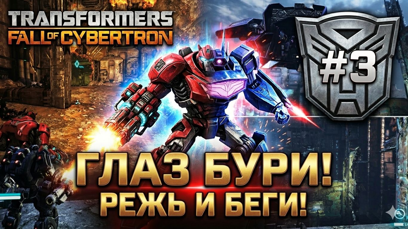 🌌 МЕТАЛЛИЧЕСКИЙ ШТОРМ, ЯРОСТНЫЕ СХВАТКИ И БИТВА ЗА КИБЕРТРОН! | Transformers: Fall of Cybertron #3