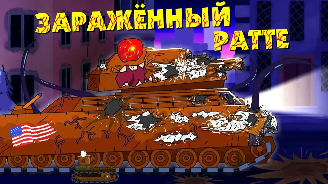 РАТТЕ ЗАРАЖЁН - Мультики про танки смотреть онлайн