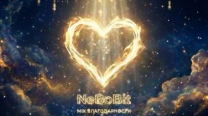 В ПОТОКЕ БЛАГОДАРНОСТИ  Христианские песни хвалы  Worship Mix  NeBoBit Remix