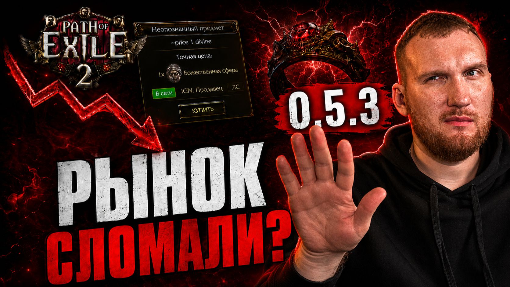 PoE 2 0.5.3: GGG сами сломали экономику? смотреть онлайн