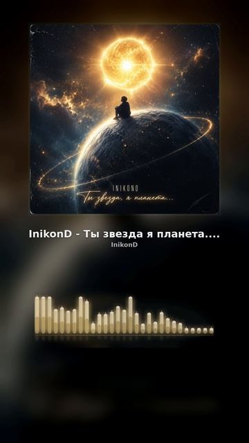 Inikon - Ты Звезда я планета