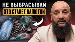 Эти 10 вещей НИ В КОЕМ случае НЕЛЬЗЯ выкидывать - ЭТО станет НОВОЙ валютой в кризисе!