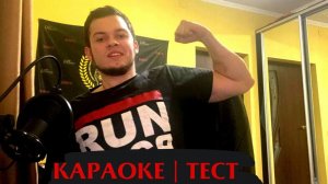 Караоке 1🎤| Тест