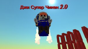 обзор на Джи Супера Чикена