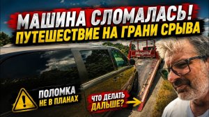(АМЕРИКА Наизнанку)Машина сломалась – путешествие на грани срыва. Попал на деньги