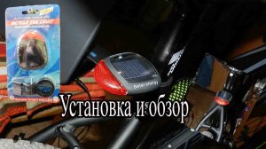 задний фонарь для велосипеда на солнечной батарейке