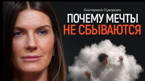 Главная причина, почему мечты не сбываются. СУВОРОВА | КОПАНЦЕВ