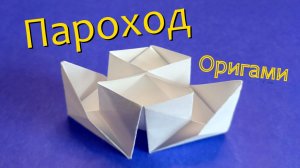 Как сделать пароход из бумаги. Оригами пароход своими руками