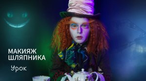 Макияж Шляпника из фильма «Алиса в стране чудес» (урок)