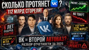 ВК = ВТОРОЙ АВТОВАЗ? 🚨 ДЕНЕГ НЕТ, ДОЛГИ РАСТУТ — РАЗБОР ОТЧЕТНОСТИ ЗА 2025