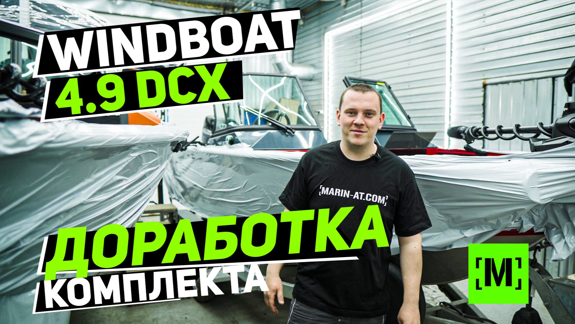 ОБНОВЛЕНИЕ 2.0 WINDBOAT 4.9 DCX смотреть онлайн