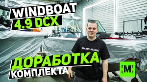 ОБНОВЛЕНИЕ 2.0 WINDBOAT 4.9 DCX