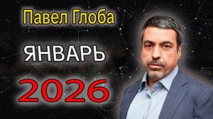 Гороскоп от Павла Глобы на Январь 2026 года