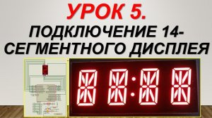 Курс Arduino. Урок 5. Подключение 14-сегментного индикаторного дисплея