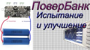 Power bank . Плата с Китая  . И как улучшить характеристики.