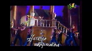 Наташа Королёва - Каждая маленькая девочка мечтает о большой любви