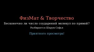 Бесконечно ли число соударений молекул? | Ударно ботаем!