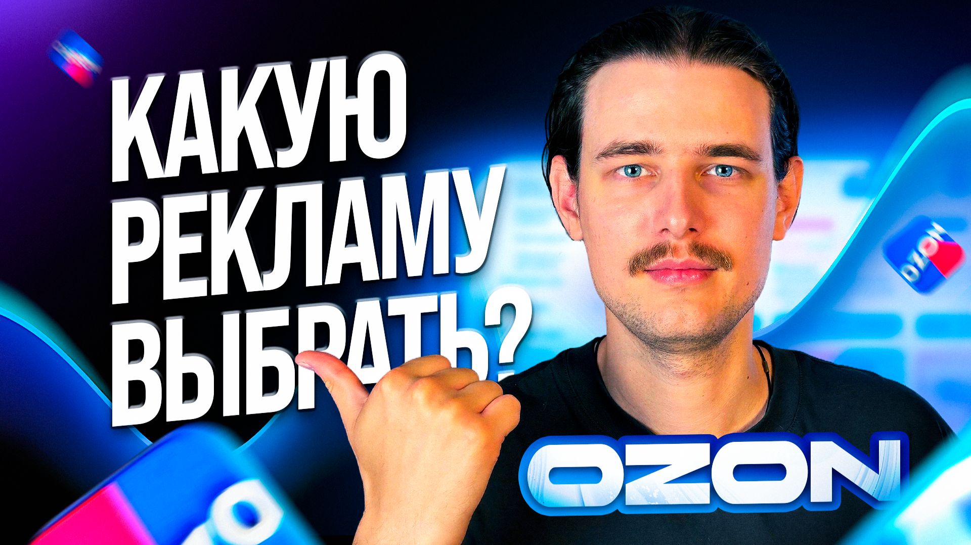 Какой инструмент продвижения выбрать на Озон? Вся реклама на Ozon