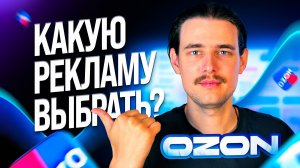 Какой инструмент продвижения выбрать на Озон? Вся реклама на Ozon