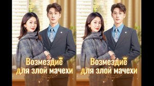 《Возмездие для злой мачехи》