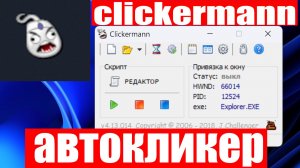 Как установить и пользоваться АВТОКЛИКЕРОМ clickermann ?
