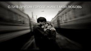 С-ТИ  В ДРУГОМ ГОРОДЕ ЖИВЕТ МОЯ ЛЮБОВЬ