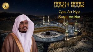 24- Сура Ан-Нур - Ясир Аль Даусари