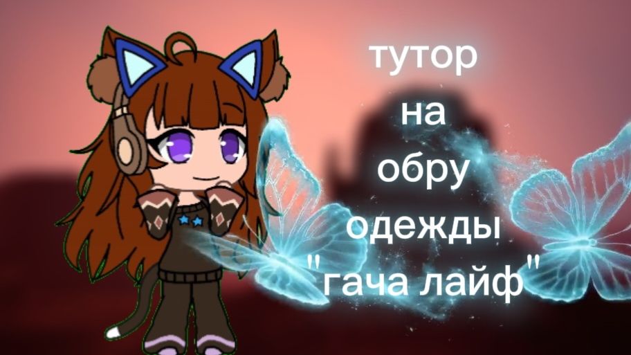 Тутор на обработку одежды по гаче😘