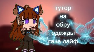 Тутор на обработку одежды по гаче😘