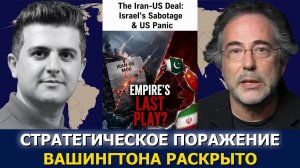 Пепе Эскобар: сделка Иран-США — саботаж Израиля и паника Вашингтона