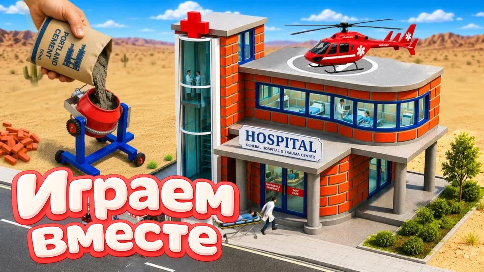 ИГРАЕМ ВМЕСТЕ В ИГРУШКИ ИЗ МУЛЬТИКОВ ДЛЯ ДЕТЕЙ ! СТРОИМ ИГРУШЕЧНУЮ БОЛЬНИЦУ №2 ! смотреть онлайн